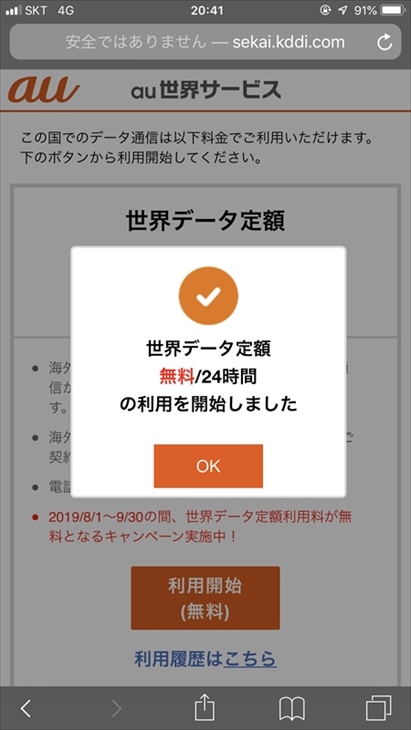 世界定額ローミングが無料