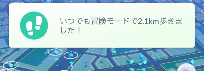 いつでも冒険モードで歩いた距離が表示される