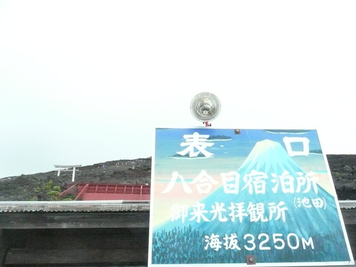 8th Station Hut (Ikeda) Sunrise Viewing Point