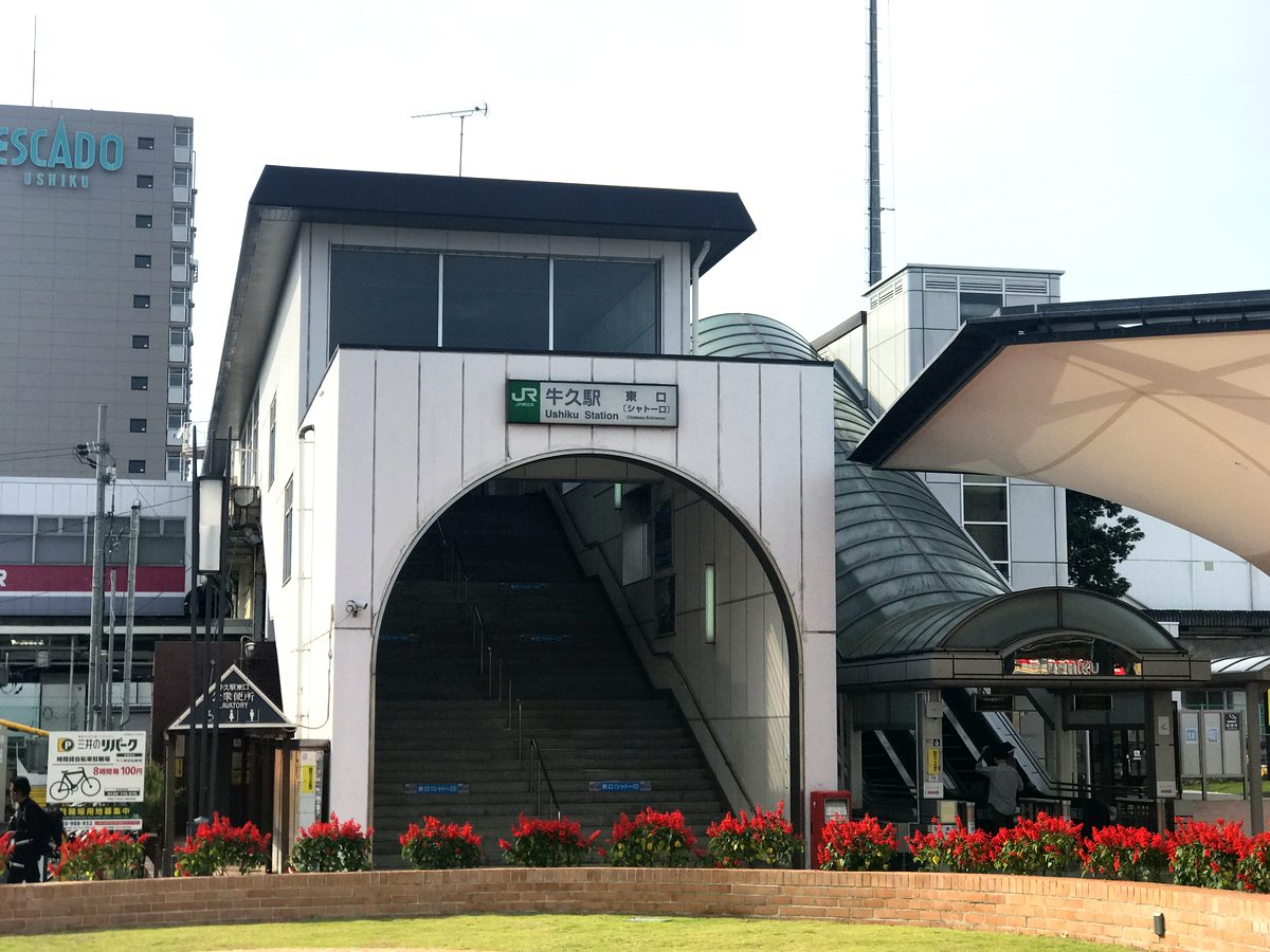牛久駅