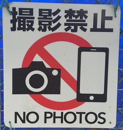 撮影禁止ゾーン