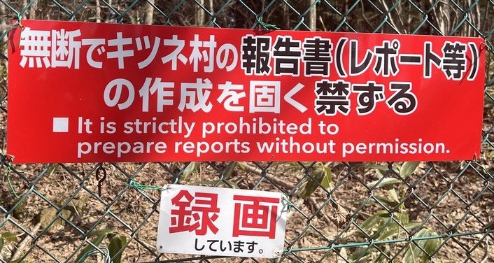 無断でキツネ村の報告書（レポート等）の作成を固く禁ずる